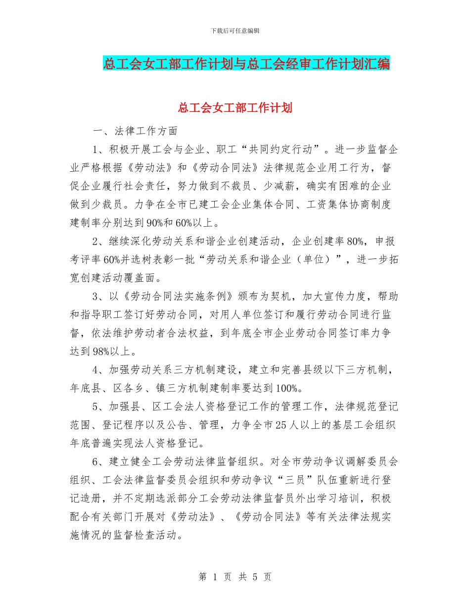 总工会女工部工作计划与总工会经审工作计划汇编_第1页