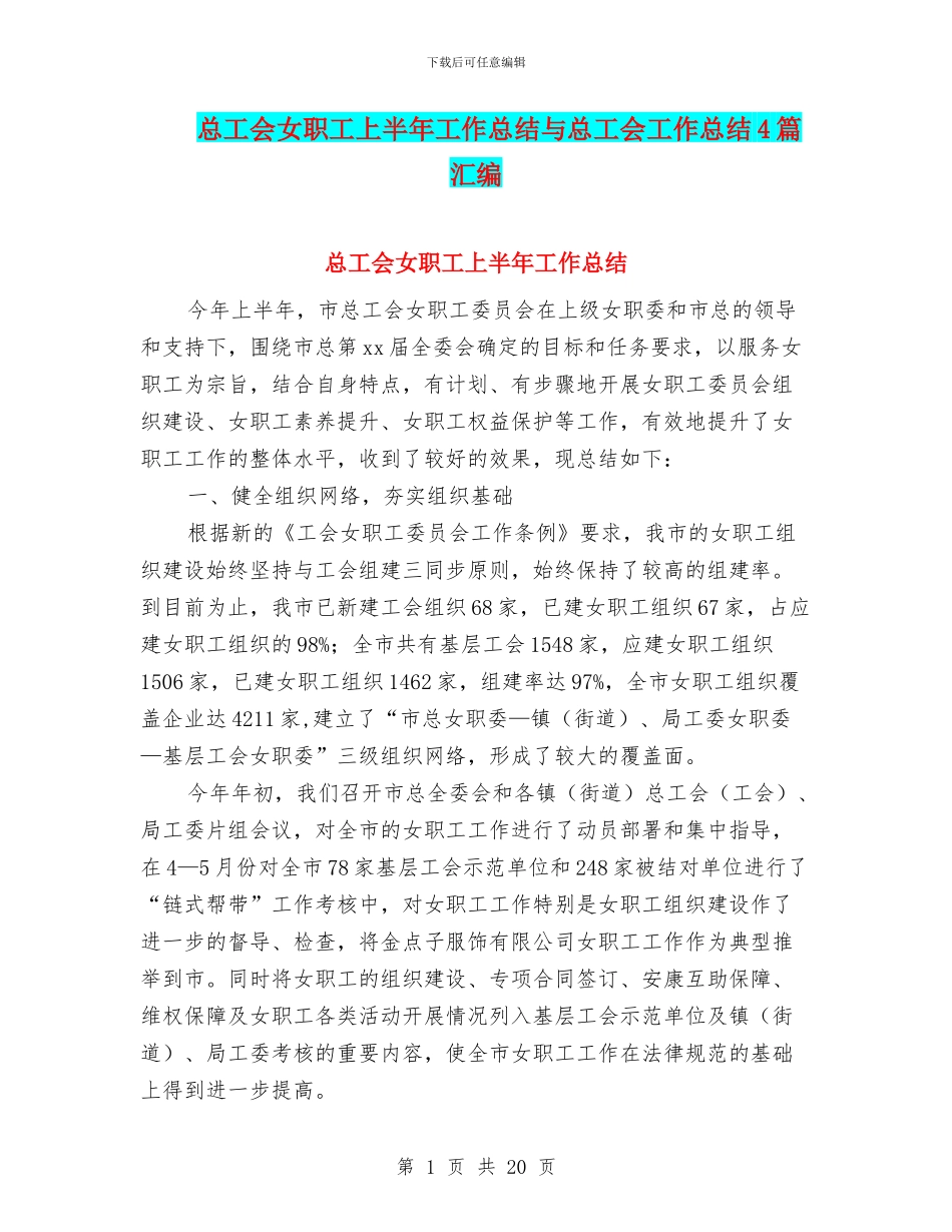 总工会女职工上半年工作总结与总工会工作总结4篇汇编_第1页