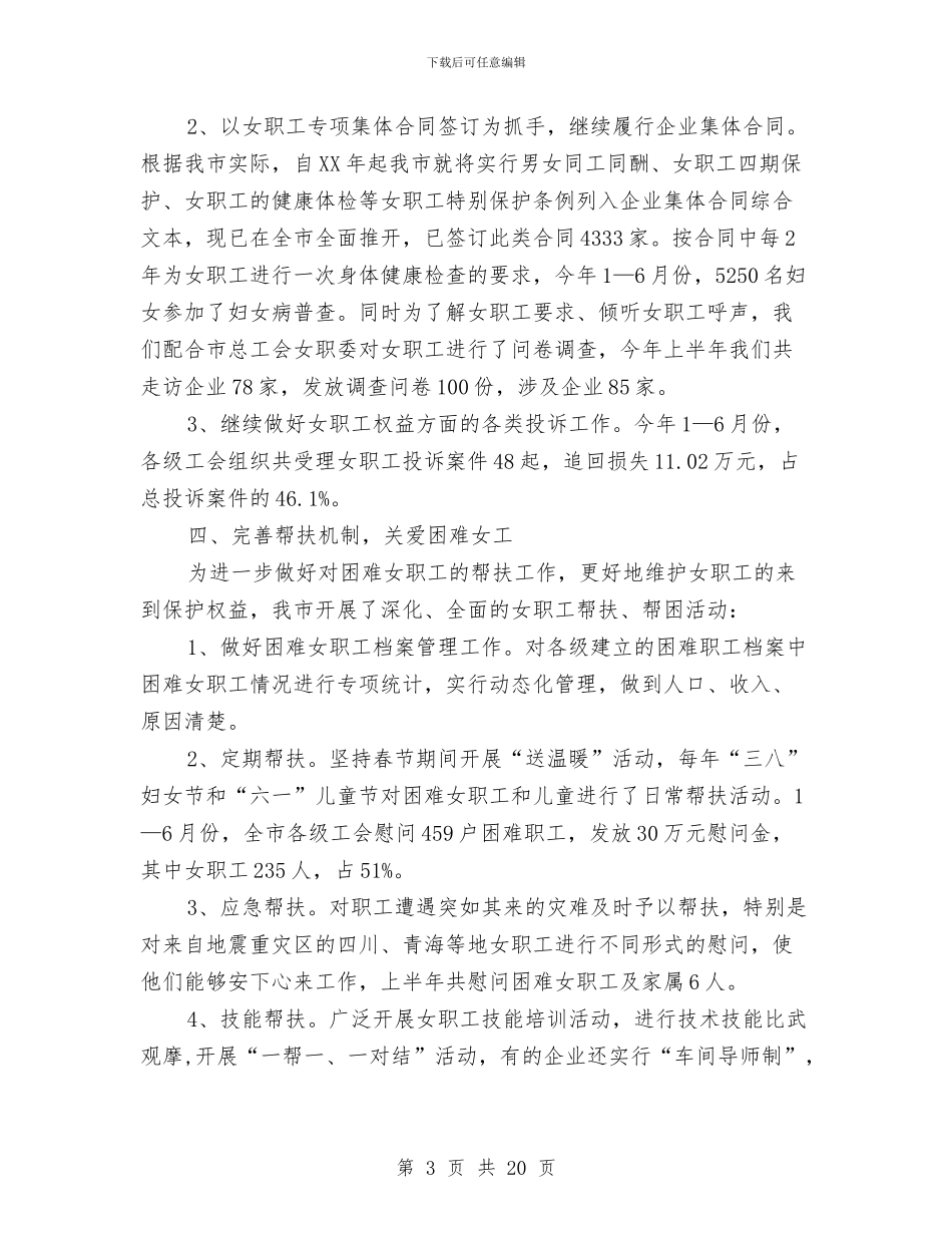 总工会女职工上半年工作总结与总工会工作总结4篇汇编_第3页