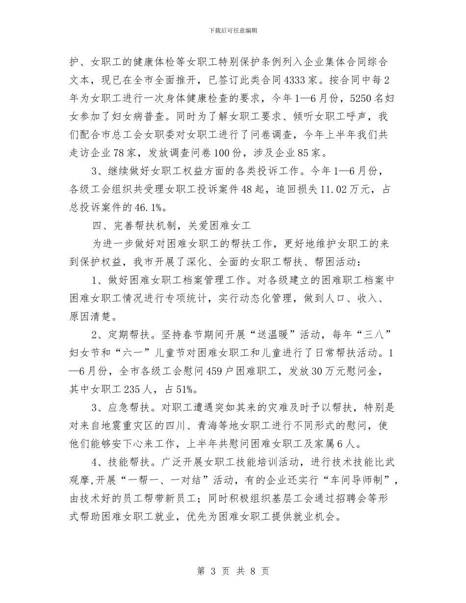 总工会女职工上半年工作总结与总工会工作总结汇编_第3页