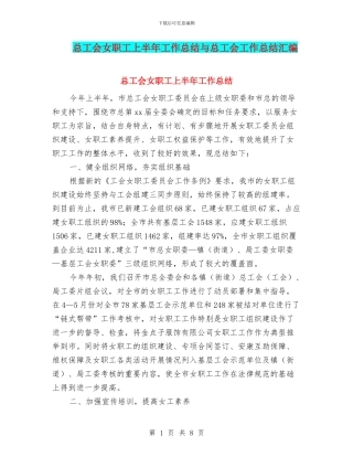 总工会女职工上半年工作总结与总工会工作总结汇编