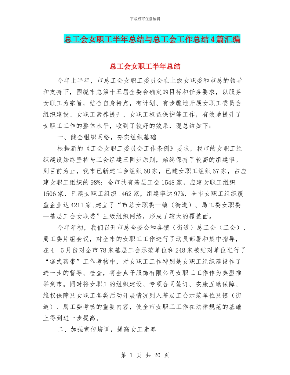 总工会女职工半年总结与总工会工作总结4篇汇编_第1页