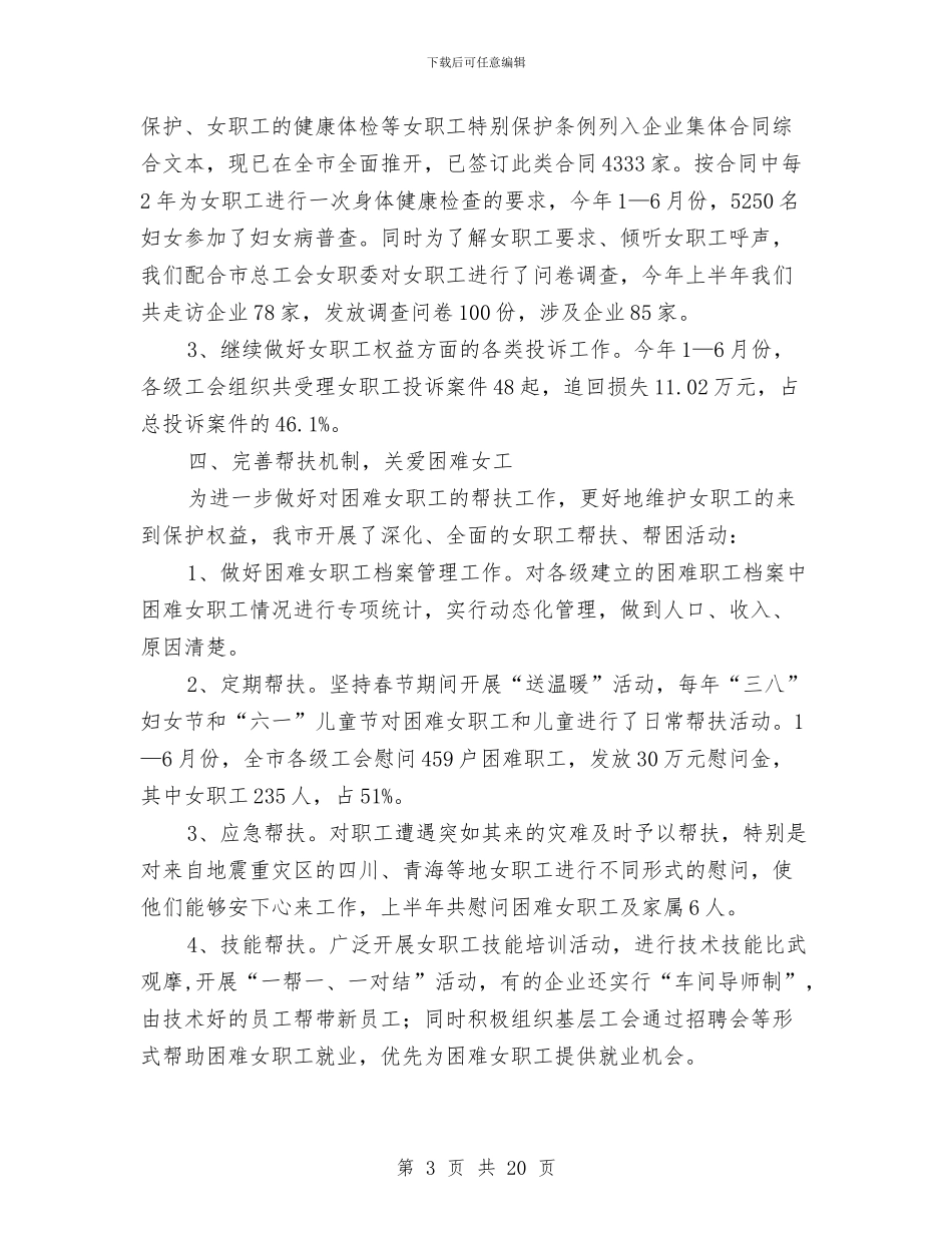 总工会女职工半年总结与总工会工作总结4篇汇编_第3页
