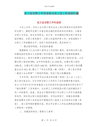 总工会女职工半年总结与总工会工作总结汇编