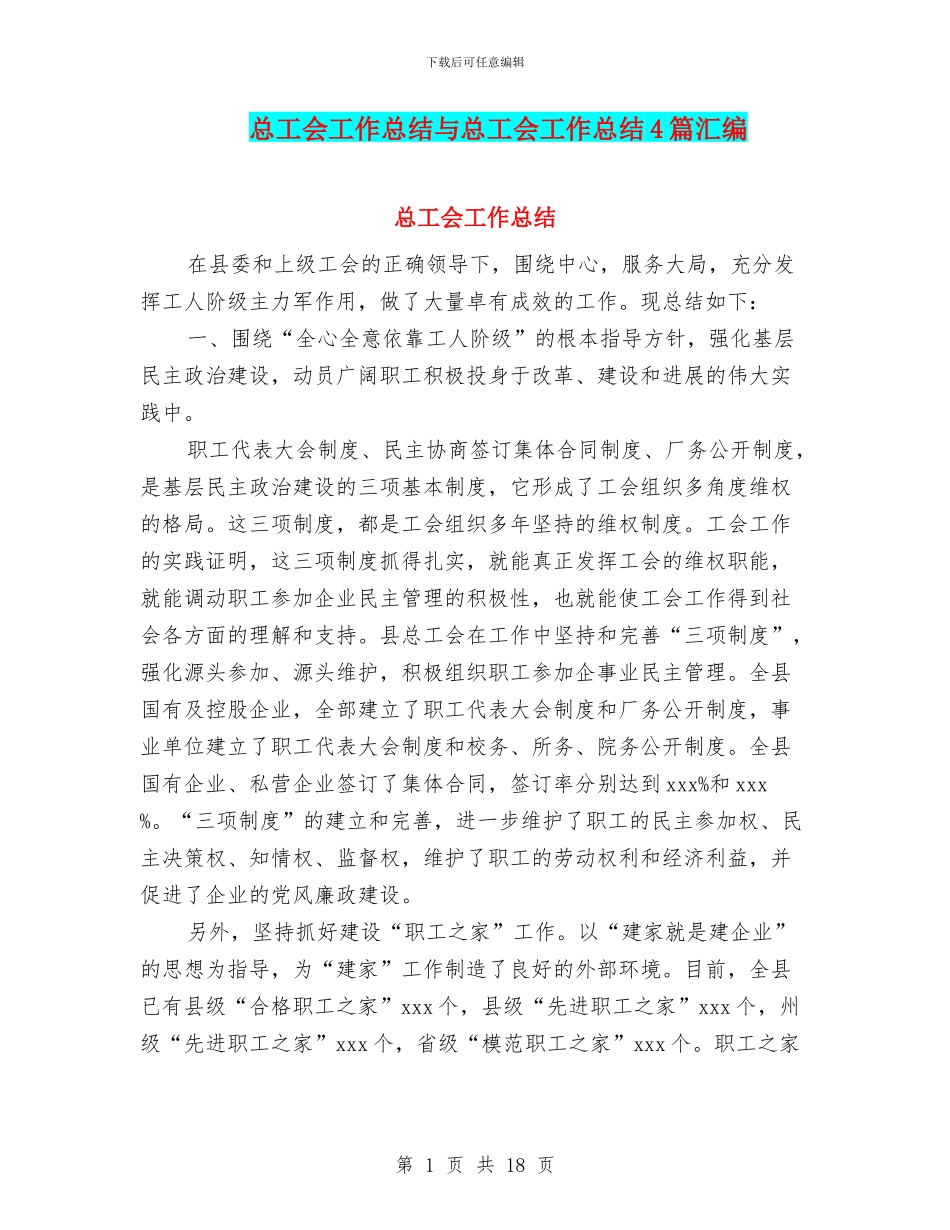总工会工作总结与总工会工作总结4篇汇编_第1页