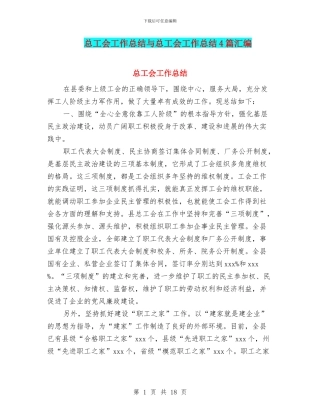总工会工作总结与总工会工作总结4篇汇编