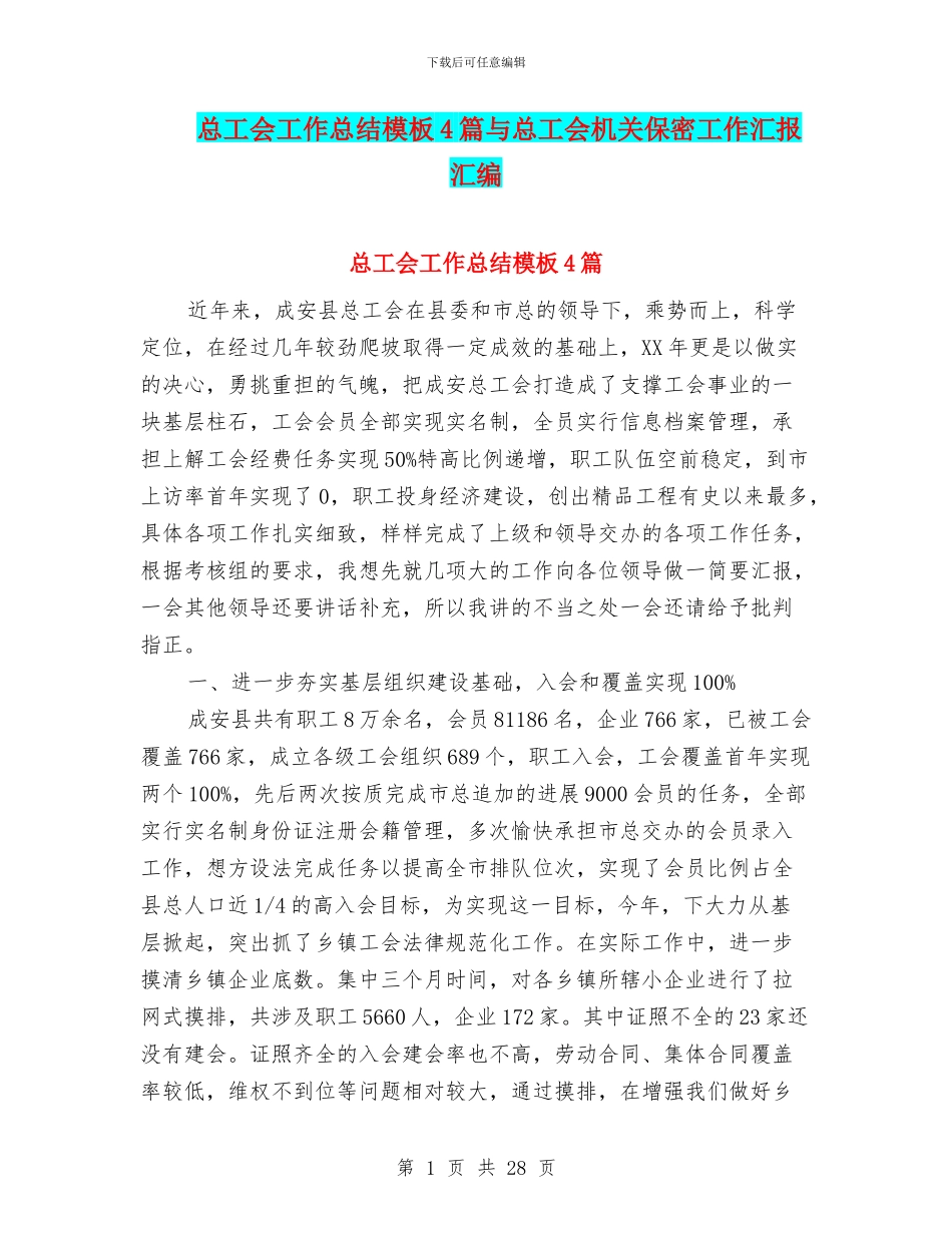 总工会工作总结模板4篇与总工会机关保密工作汇报汇编_第1页