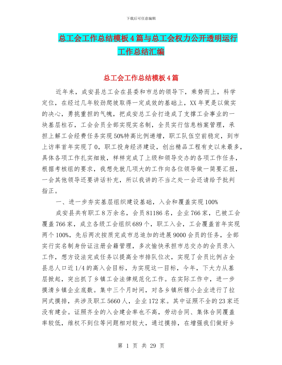 总工会工作总结模板4篇与总工会权力公开透明运行工作总结汇编_第1页