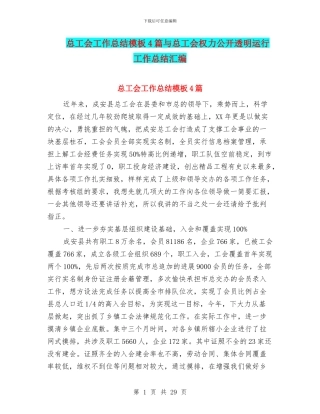 总工会工作总结模板4篇与总工会权力公开透明运行工作总结汇编