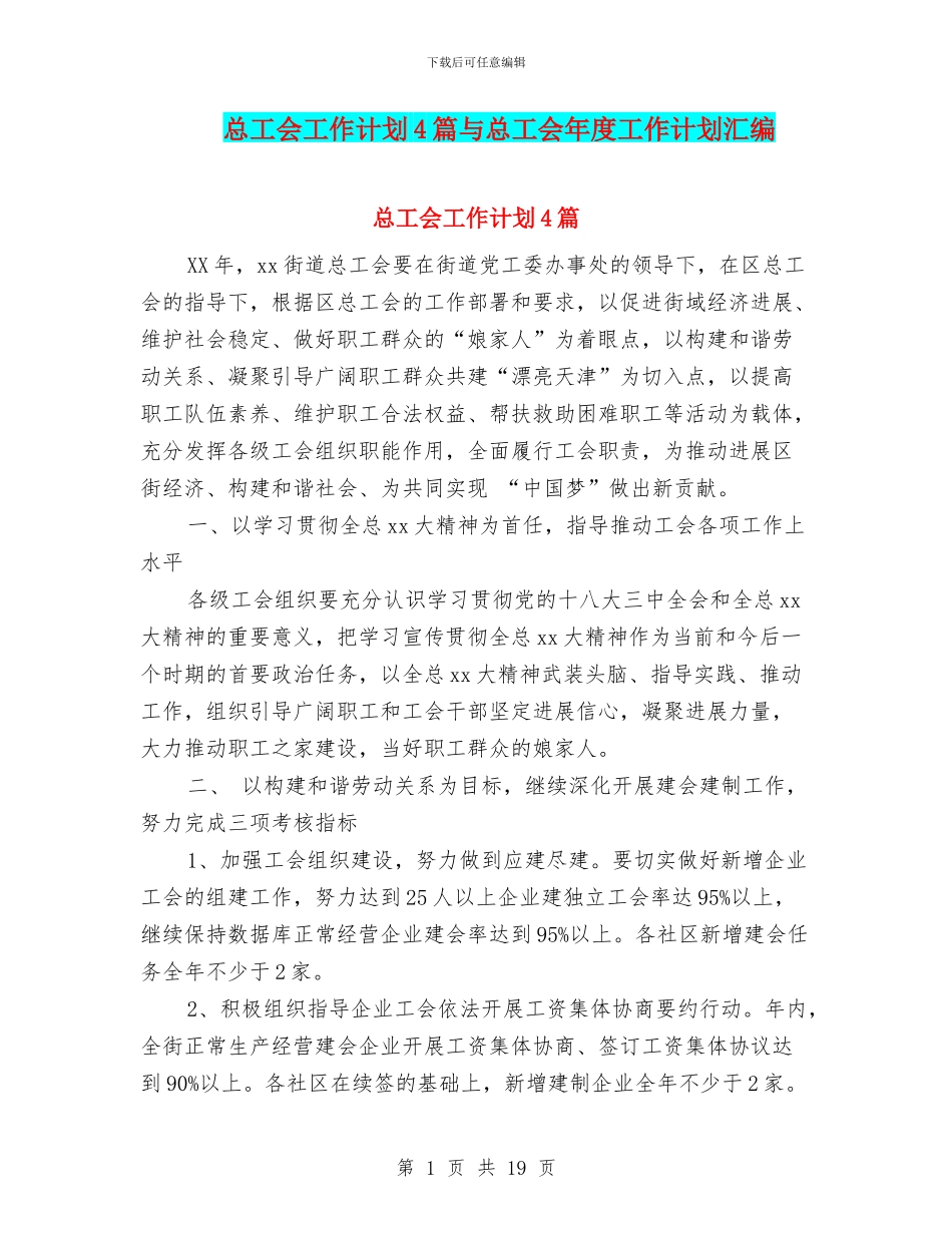 总工会工作计划4篇与总工会年度工作计划汇编_第1页
