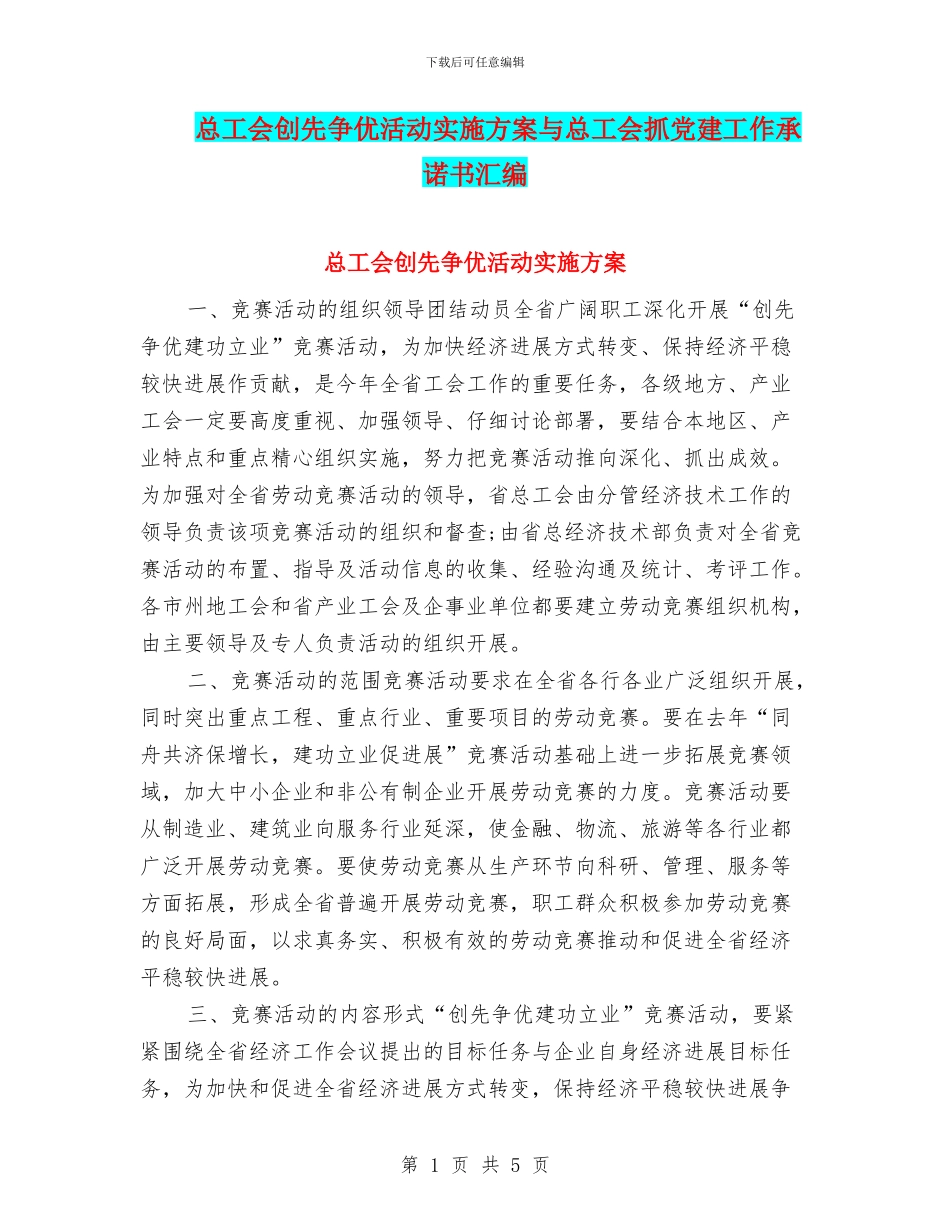 总工会创先争优活动实施方案与总工会抓党建工作承诺书汇编_第1页