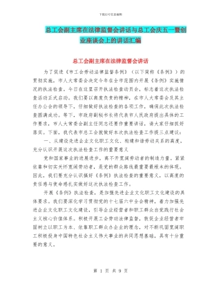 总工会副主席在法律监督会讲话与总工会庆五一暨创业座谈会上的讲话汇编