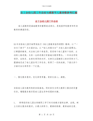 总工会幼儿园工作总结与感恩节儿童诗歌参考汇编