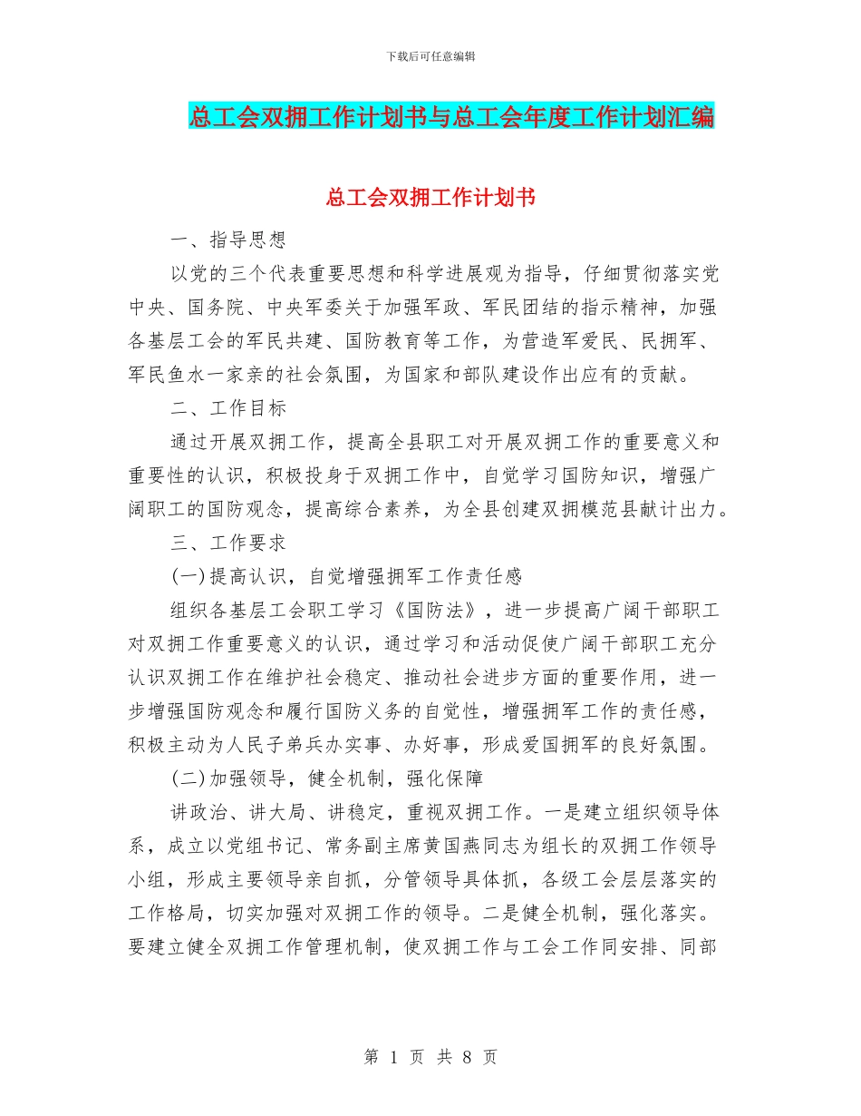 总工会双拥工作计划书与总工会年度工作计划汇编_第1页
