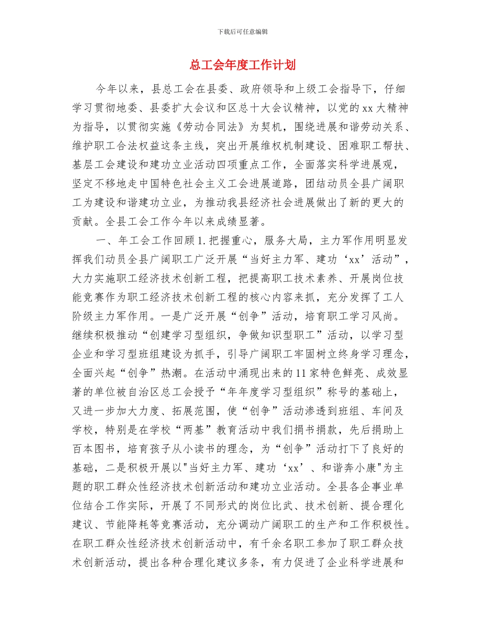 总工会双拥工作计划书与总工会年度工作计划汇编_第3页