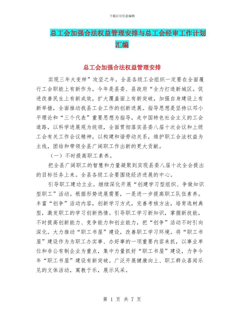 总工会加强合法权益管理安排与总工会经审工作计划汇编_第1页