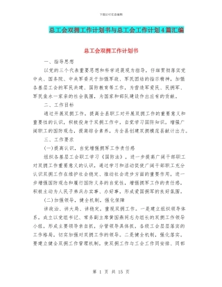 总工会双拥工作计划书与总工会工作计划4篇汇编