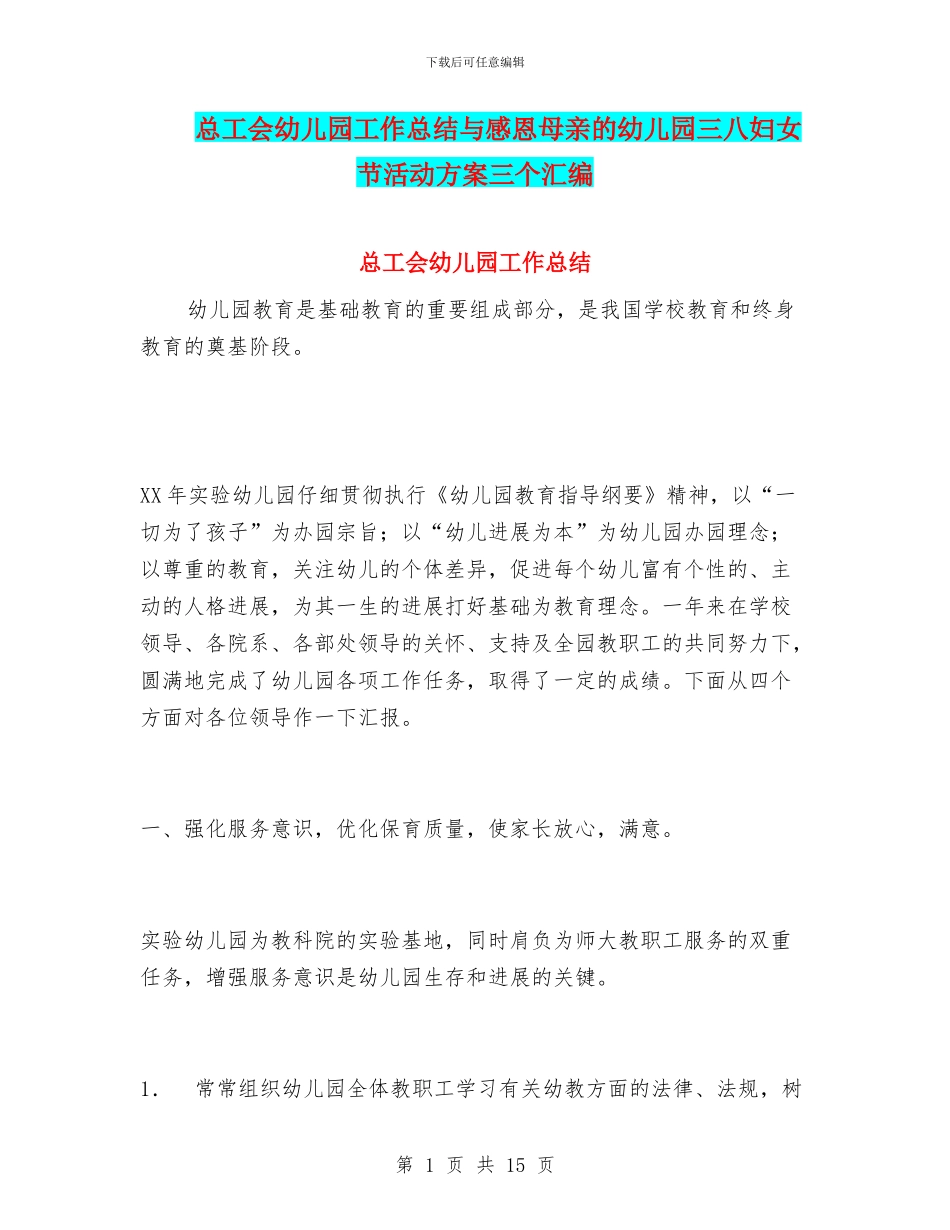 总工会幼儿园工作总结与感恩母亲的幼儿园三八妇女节活动方案三个汇编_第1页