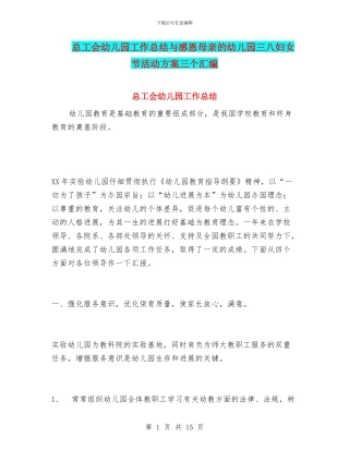 总工会幼儿园工作总结与感恩母亲的幼儿园三八妇女节活动方案三个汇编
