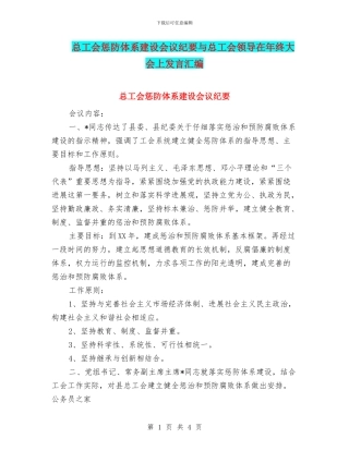 总工会惩防体系建设会议纪要与总工会领导在年终大会上发言汇编