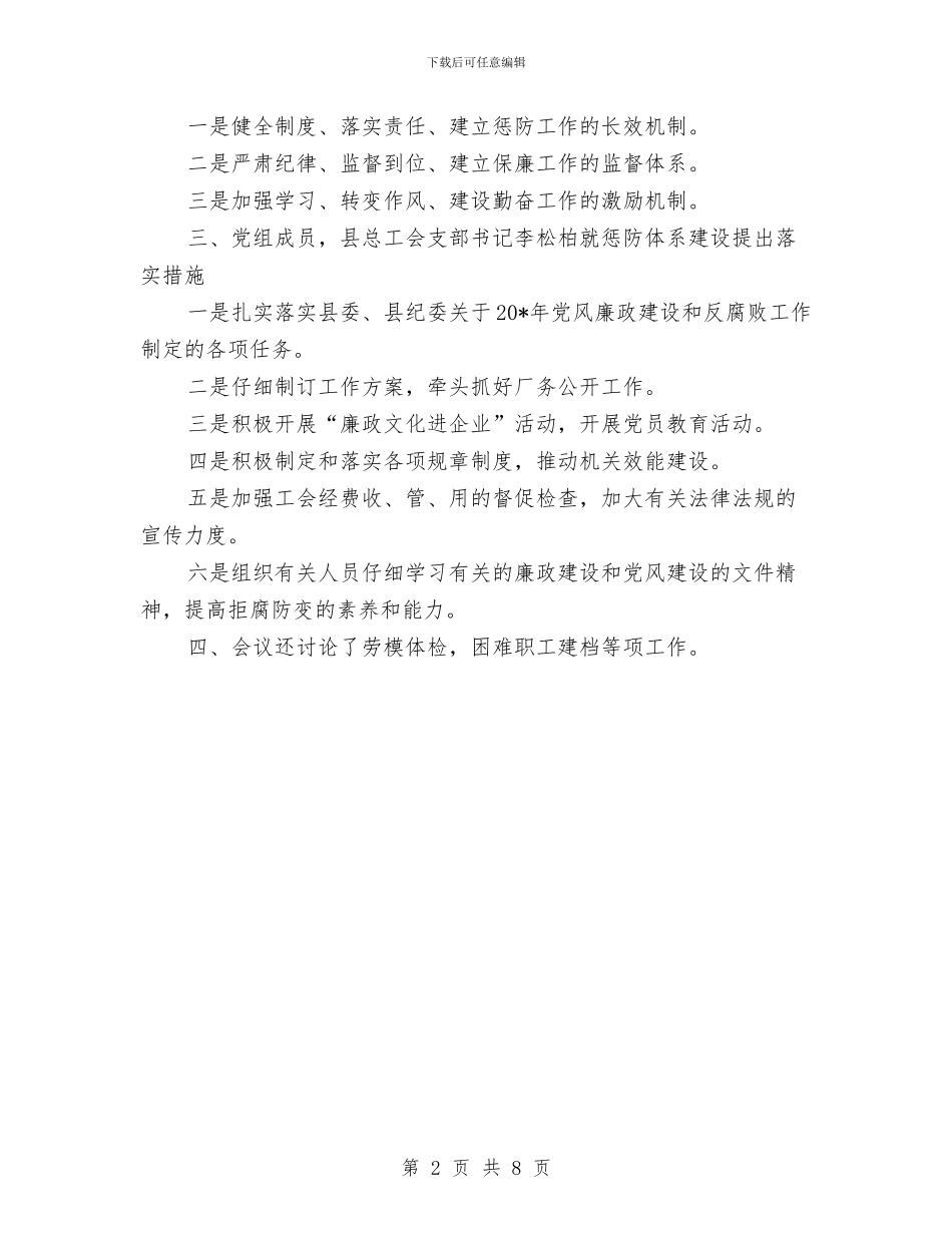 总工会惩防体系建设会议纪要与总工程师在安全监管工作会讲话汇编_第2页