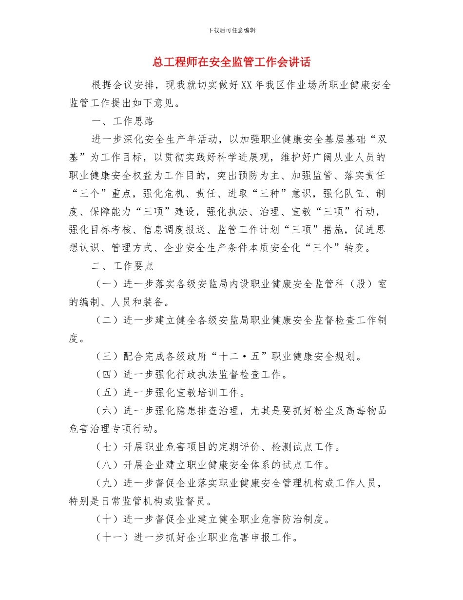 总工会惩防体系建设会议纪要与总工程师在安全监管工作会讲话汇编_第3页