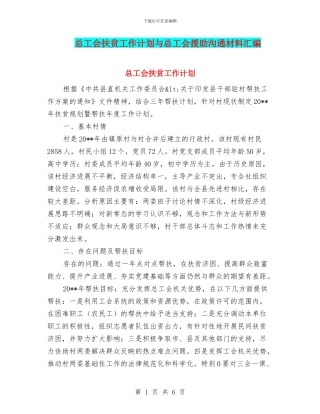 总工会扶贫工作计划与总工会援助交流材料汇编
