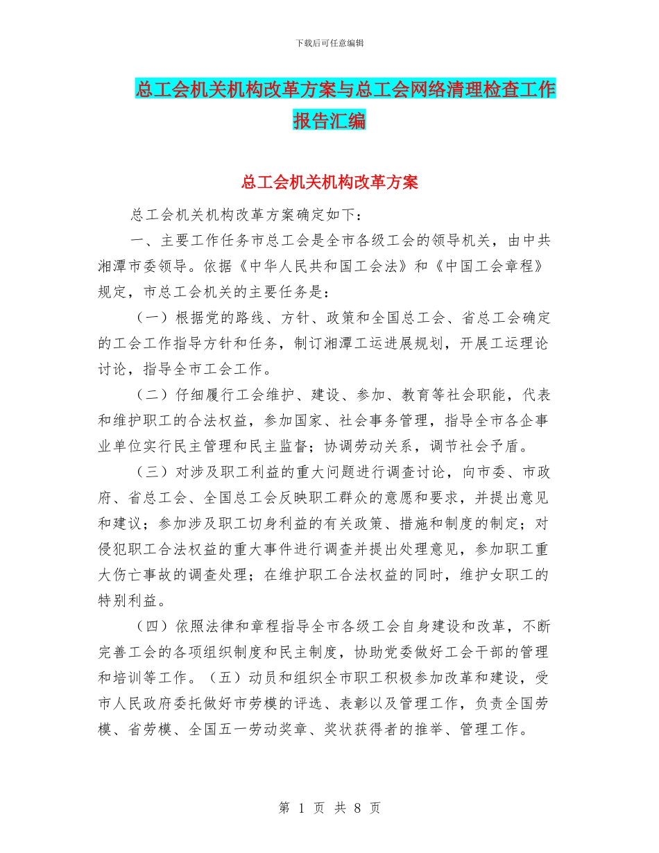 总工会机关机构改革方案与总工会网络清理检查工作报告汇编_第1页