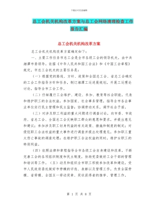 总工会机关机构改革方案与总工会网络清理检查工作报告汇编