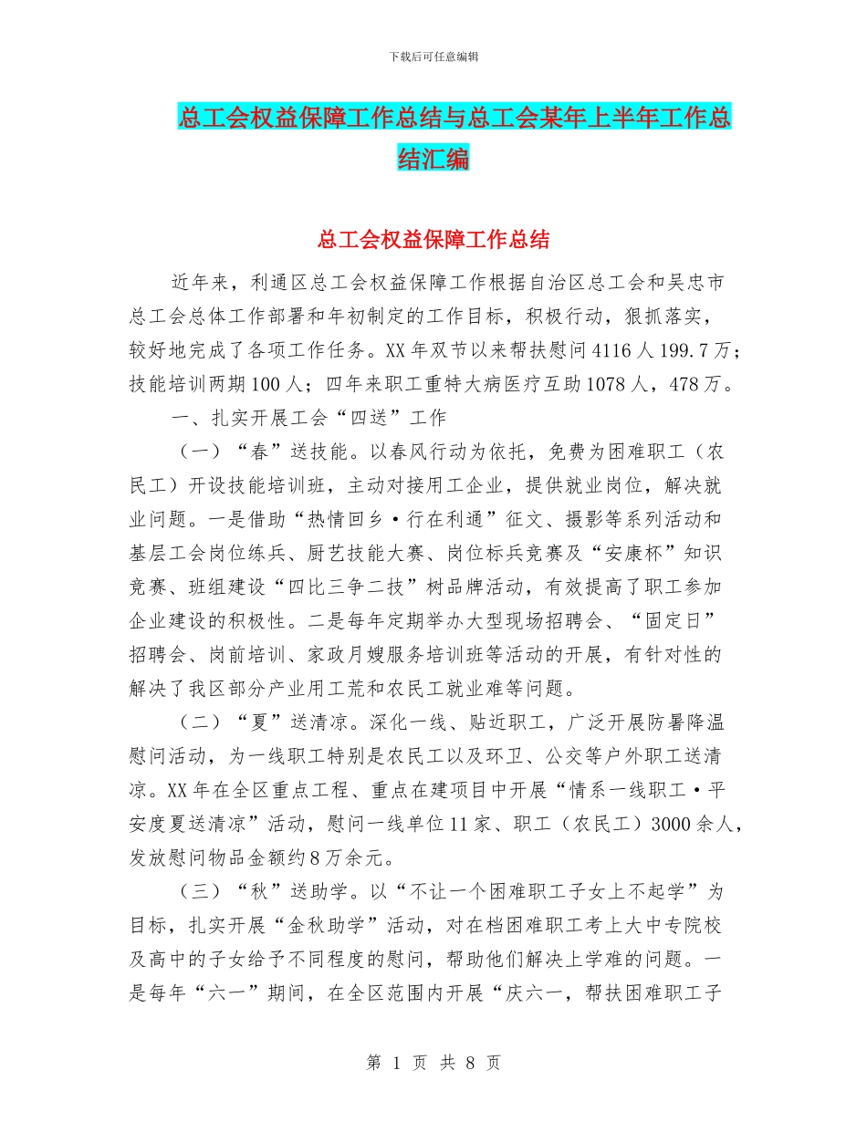 总工会权益保障工作总结与总工会某年上半年工作总结汇编_第1页