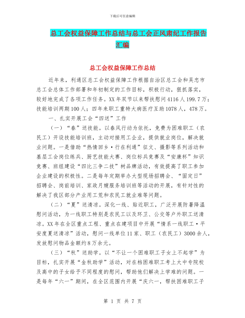 总工会权益保障工作总结与总工会正风肃纪工作报告汇编_第1页