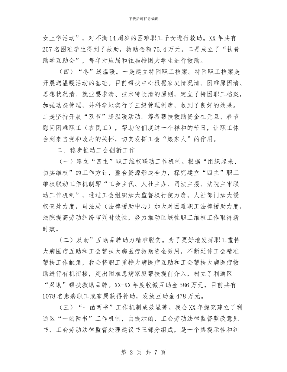 总工会权益保障工作总结与总工会正风肃纪工作报告汇编_第2页