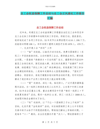 总工会权益保障工作总结与总工会正风肃纪工作报告汇编