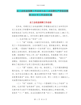 总工会权益保障工作总结与总工会法律生产劳保宣教部2024年工作总结汇编