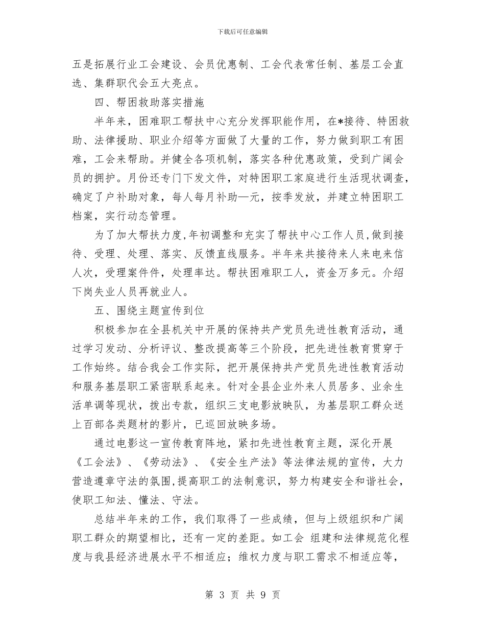 总工会某年上半年工作总结与总工会法律生产劳保宣教部2024年工作总结汇编_第3页