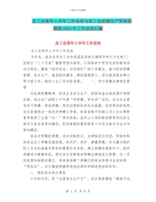 总工会某年上半年工作总结与总工会法律生产劳保宣教部2024年工作总结汇编