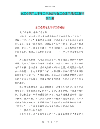 总工会某年上半年工作总结与总工会正风肃纪工作报告汇编