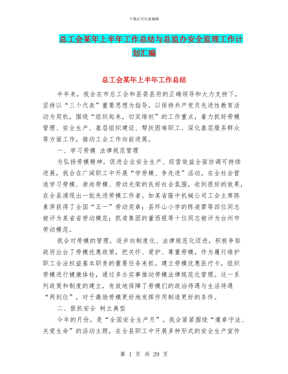 总工会某年上半年工作总结与总监办安全监理工作计划汇编_第1页