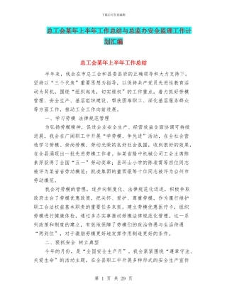 总工会某年上半年工作总结与总监办安全监理工作计划汇编