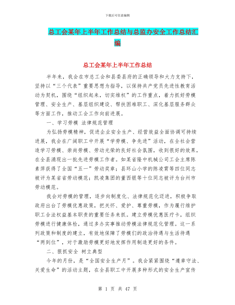总工会某年上半年工作总结与总监办安全工作总结汇编_第1页
