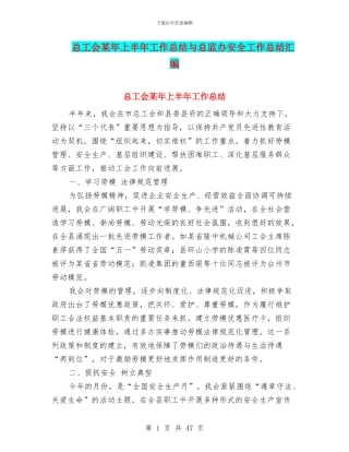 总工会某年上半年工作总结与总监办安全工作总结汇编