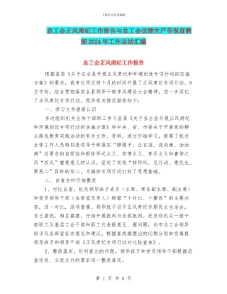 总工会正风肃纪工作报告与总工会法律生产劳保宣教部2024年工作总结汇编