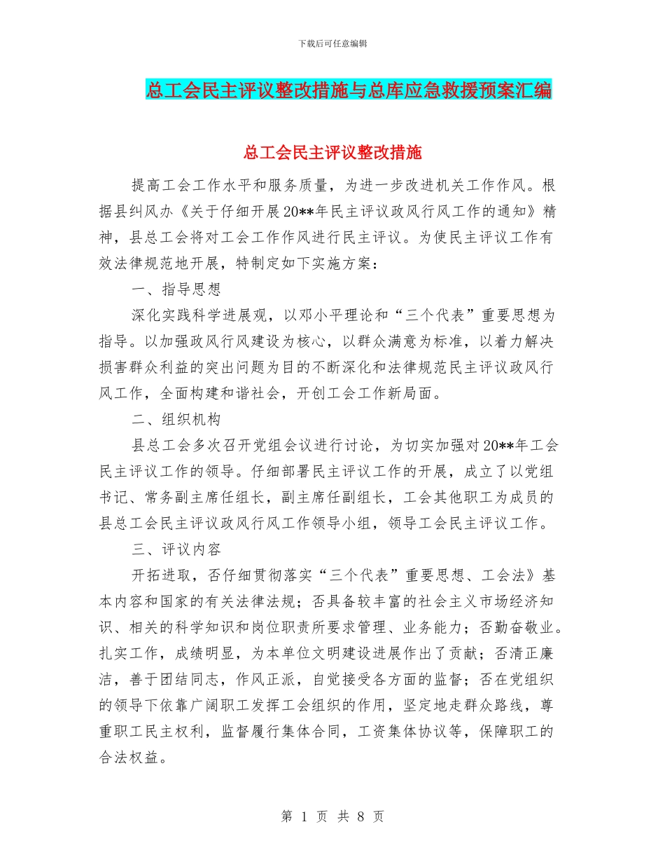 总工会民主评议整改措施与总库应急救援预案汇编_第1页