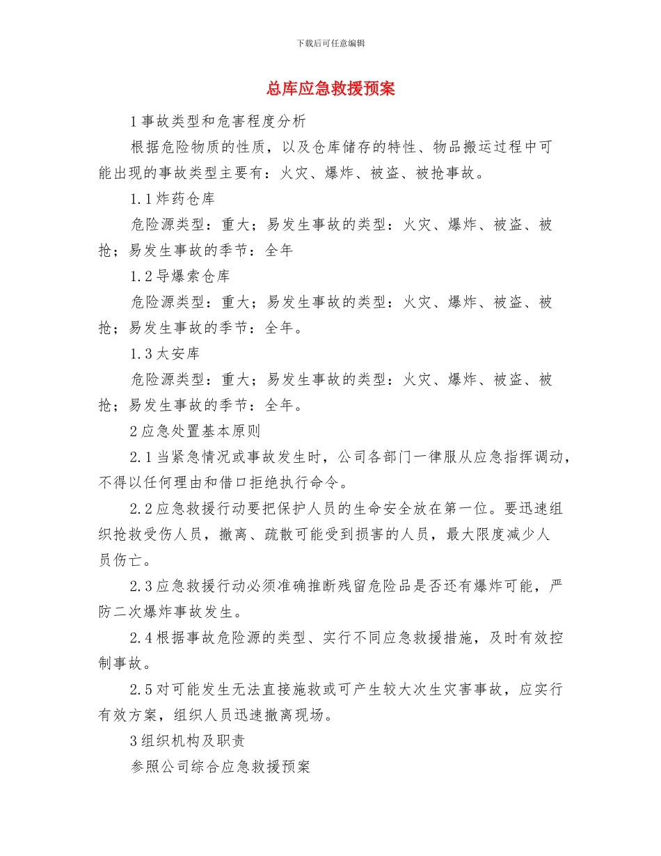 总工会民主评议整改措施与总库应急救援预案汇编_第3页