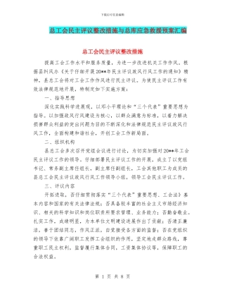 总工会民主评议整改措施与总库应急救援预案汇编