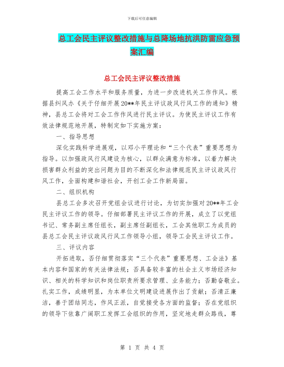 总工会民主评议整改措施与总降场地抗洪防雷应急预案汇编_第1页