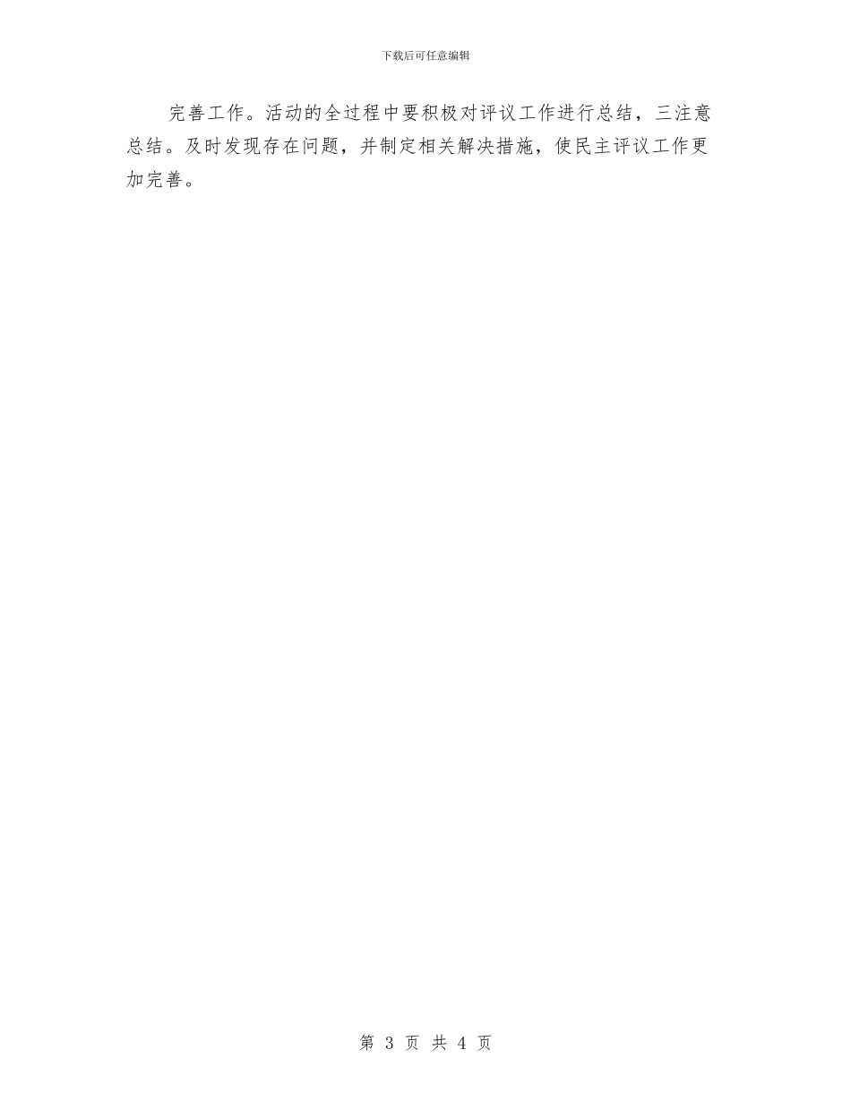 总工会民主评议整改措施与总降场地抗洪防雷应急预案汇编_第3页