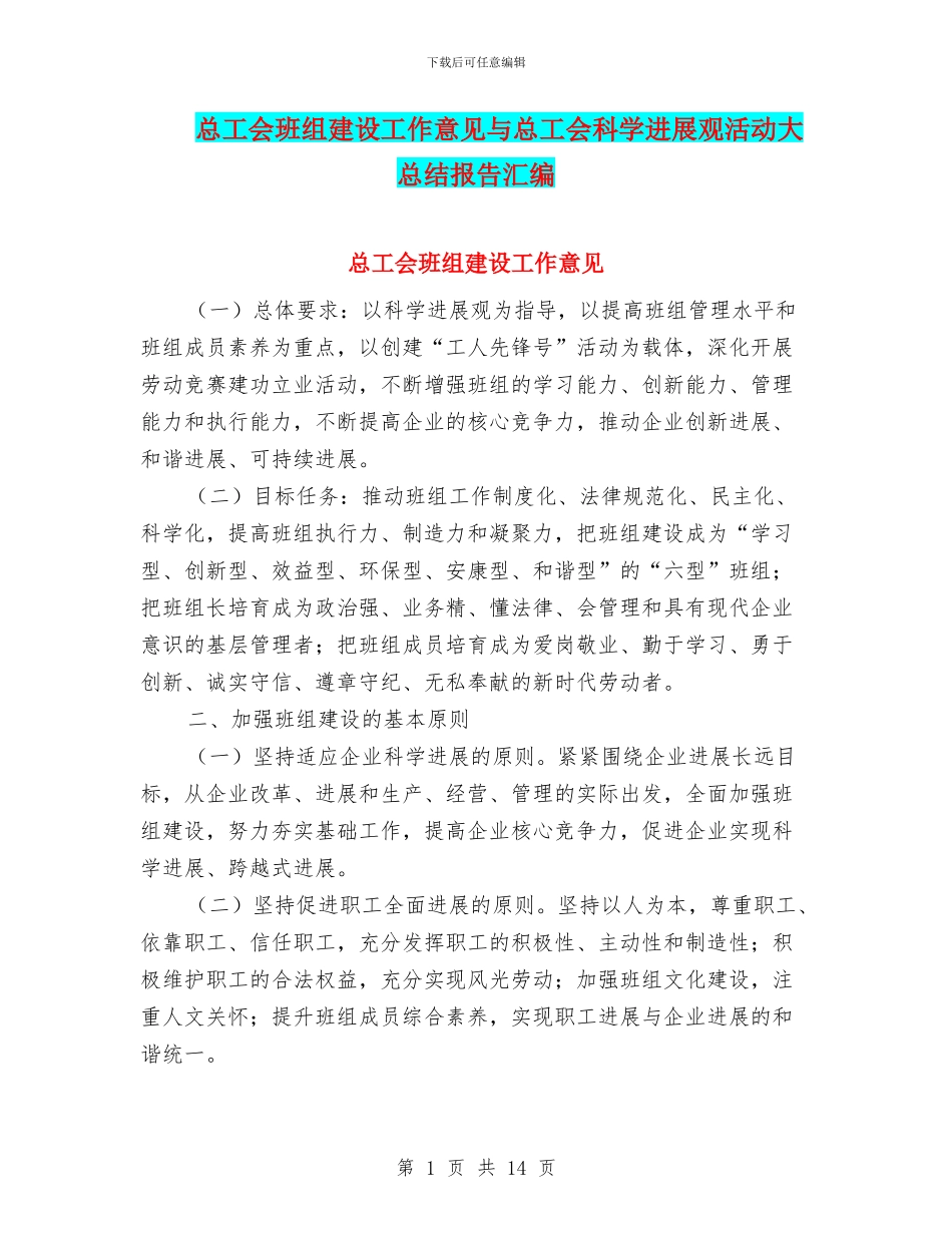 总工会班组建设工作意见与总工会科学发展观活动大总结报告汇编_第1页