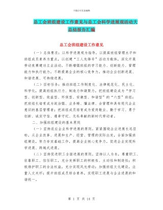 总工会班组建设工作意见与总工会科学发展观活动大总结报告汇编