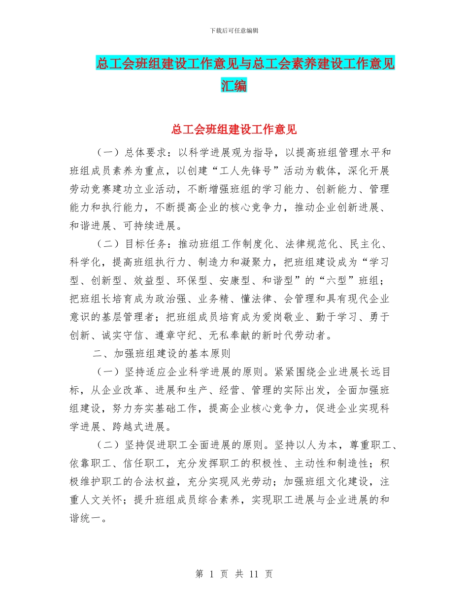 总工会班组建设工作意见与总工会素质建设工作意见汇编_第1页